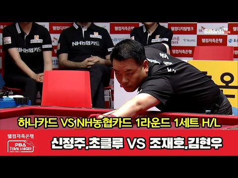 1세트 HL 하나카드(신정주,초클루) vs NH농협카드(조재호,김현우)[웰컴저축은행 PBA 팀리그 2023-2024] 1라운드