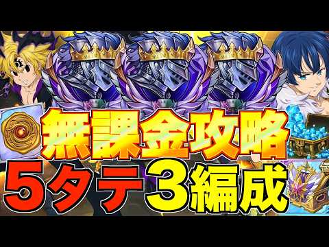 【グラクロ】激ムズヒーローアリーナ5タテ3編成でカンタン無課金攻略!!!【七つの大罪】