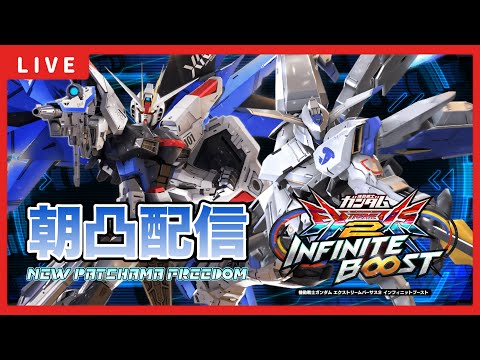 【イニブ配信】ぼりくんと店外配信！Extreme ∞ランキング100位以内目指してがんばる！！新バエルの修行開始！！【EXVSIB】【イニブ】