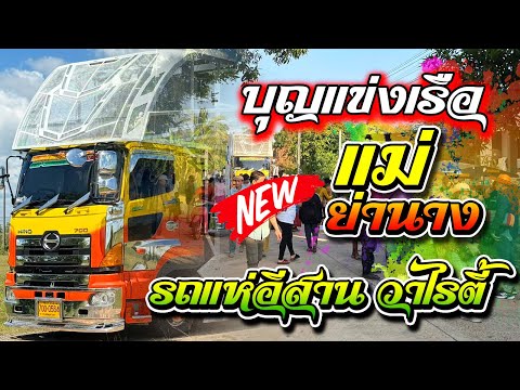 มันส์ๆบุญแข่งเรือแม่ย่านาง-