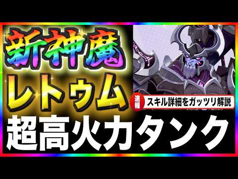 【AFKJourney/ジャーニー】新神魔（セレカタ）レトゥムのスキル詳細を解説&公式動画も一緒に見ていこう！　これタンクって呼んでいいの？