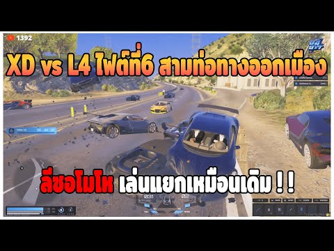 GTAV|ลีซอโมโหแก๊งXDเล่นแยกไม