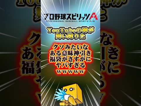 福袋引いた！…は！？#プロスピa