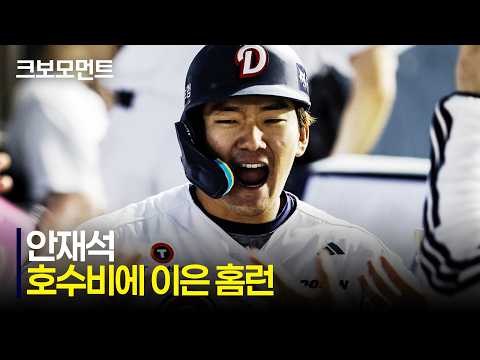 [삼성 vs 두산] 호수비 후에 홈런까지! 공수 맹활약을 보여주는 두산 안재석! | 4.29 | 크보모먼트 | KBO 야구 하이라이트