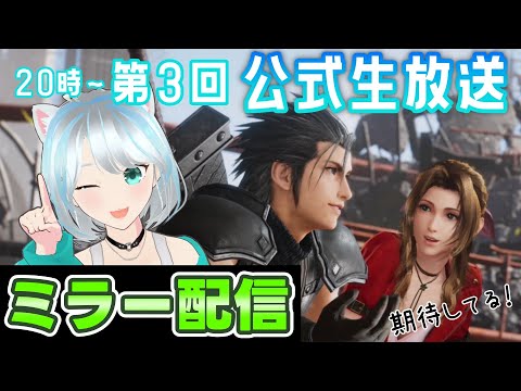 【#FF7EC】ファン待望の公式生放送『ミラー配信』今後の動きをチェック！  #エバクラ #FF7エバークライシス