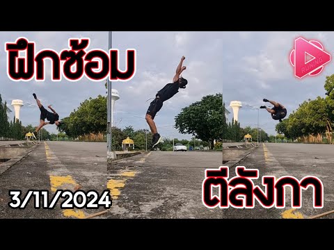 ฟรีรันนิ่งฝึกสกิลตีลังกา711