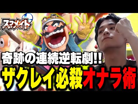 【レート1660～】ザクレイ、渾身の“オナラ”でスマメイトをぶっ壊す！！【スマブラSP】