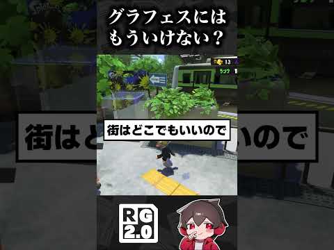 グランドフェスティバルってもういけないんですか？