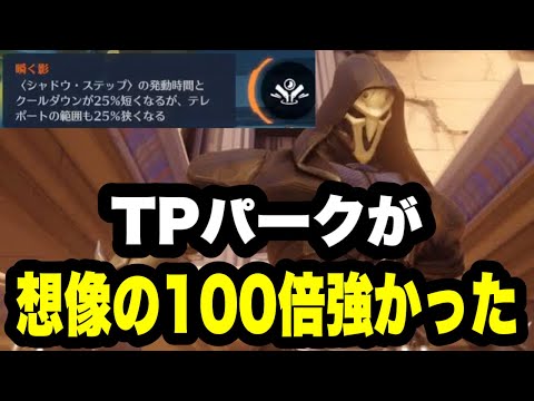 リーパーの新パーク、クソ強いことが発覚