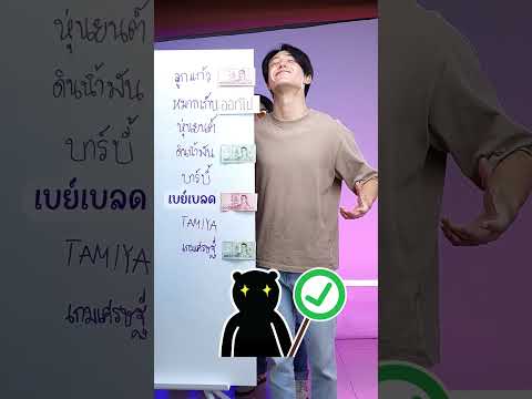 เกมเดาใจของเล่นวัยเด็กxBABEP