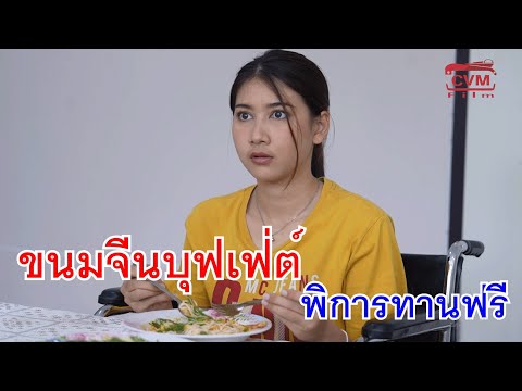 ขนมจีนบุฟเฟ่ต์พิการทานฟรีแบบ