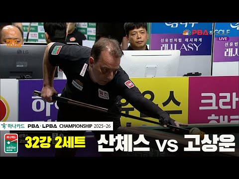 산체스vs고상운 32강 2세트[하나카드 PBA챔피언십 25-26]