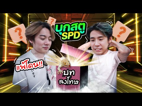 RoV:บุกสตูSPDท้าให้รุม1-3บ