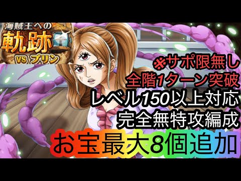 [トレクル]海賊王への軌跡VSプリンレベル150以上対応無特攻編成！火力増し増しでも全階1ターンで超簡単！[OPTC][海賊王への軌跡]