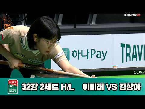 vs 32강 2세트 HL[하나카드 챔피언십 23-24]