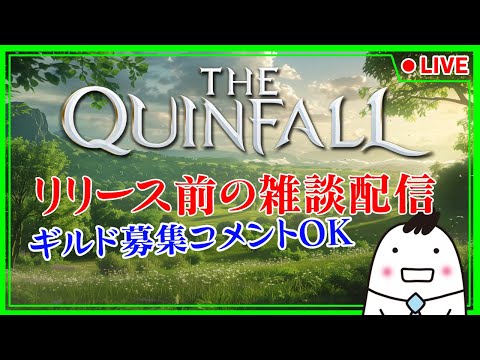 【クインフォール】1/25 3:00 アーリーアクセス リリース前にちょっと雑談【The Quinfall】【ライブ】【音街ウナ】