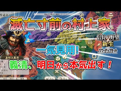 ＜信長の野望・新生PK＞本気を出した村上家（村上家、一気見用）