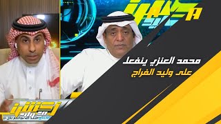 محمد العنزي ينفعل على وليد الفراج