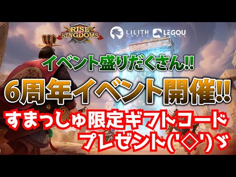 【ライキン生配信】6周年イベントをみていこう!!【Rise of Kingdoms】