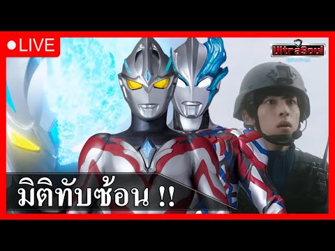 ครอสโอเวอร์แบบทับซ้อนUltraman