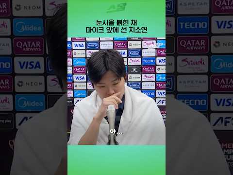 눈시울 붉힌 채 마이크 앞에 선 지소연