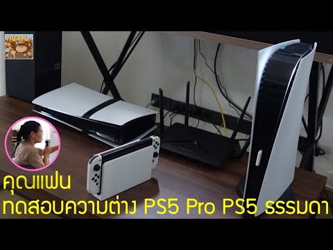 คุณแฟนทดสอบความต่างภาพPS5Pro