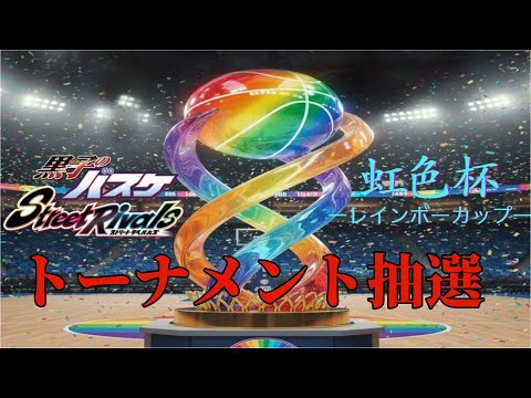 虹色杯　トーナメント抽選会　【黒バスSR】