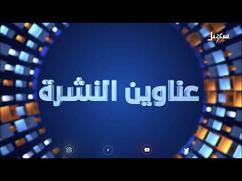 أهم الأخبار