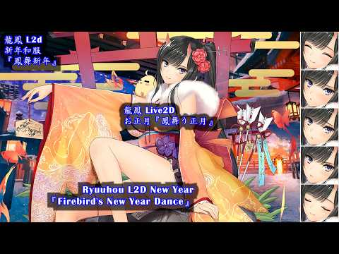【RE.19.12】【Azur lane】IJN Ryuuhou LIVE2D  New Year voice【アズールレーン】 龍鳳 L2D【アズレン】【碧藍航線】