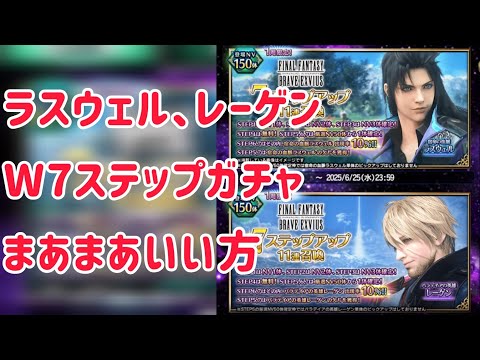 ラスウェル、レーゲン W7ステップガチャ #ffbe