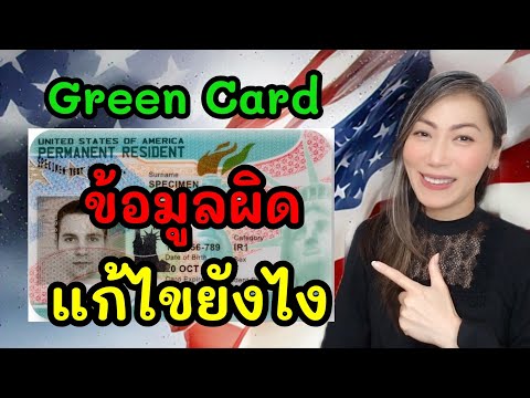 GreenCard:ข้อมูลในใบเขียวผิด