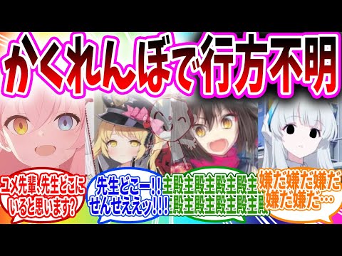 かくれんぼを忘れて本当にいなくなる先生【ブルアカ 反応集】