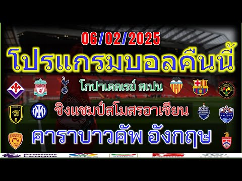 โปรแกรมบอลคืนนี้คาราบาวคัพเดเอ