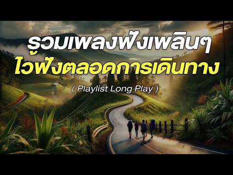 รวมเพลงฟังเพลินๆไว้ฟังตลอดการ