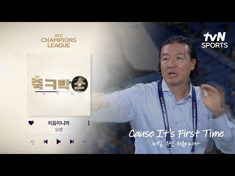 [축ㅋ박스] 누구에게나 서툰 순간, 처음｜ACL⚽ 울산 vs 가와사키