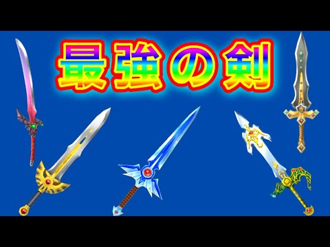 【星ドラ】10周年記念では、星ドラ史上最強の剣を切望キボンヌ！！！！！！【アナゴ マスオ 声真似】