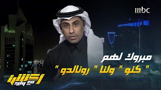 محمد العنزي : النصر لم يستفد من منع تسجيل الاتحاد والهلال