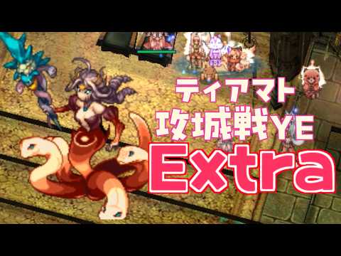 [RO] ティアマト攻城戦YE Extra 260711 22:30～