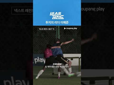 투지의 리더 이예준 [넥스트 레전드]