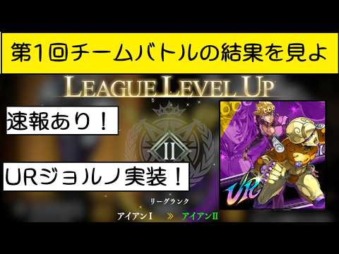 【速報URジョルノあり】第１回チームバトルの結果を見よ【ジョジョの奇妙な冒険オラオラオーバードライブ、オラドラ】#オラドラ #ジョジョの奇妙な冒険 #ジョジョ