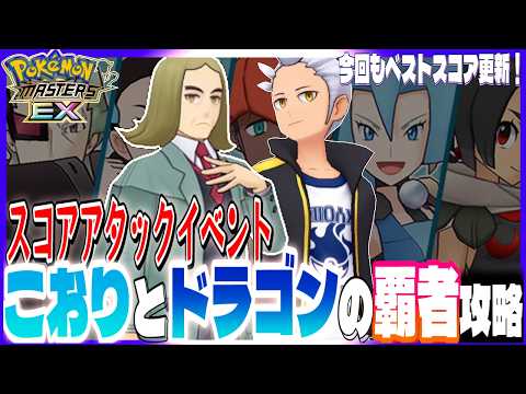 #184【初心者ポケマスEX】練習どおりにはいかない・・結構苦戦しました😭スコアアタックイベント こおりとドラゴンの覇者攻略！【女性実況】