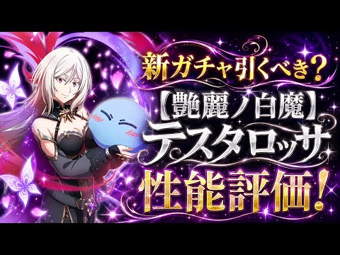【まおりゅう】新ガチャ引くべき？艶麗ノ白魔 テスタロッサ 性能評価！ 原初の悪魔3人娘スカウト Pt.3 水の全体魔法フィニッシャー！弱点特効と奥義バフ！　転生したらスライムだった件 魔王と竜の建国譚