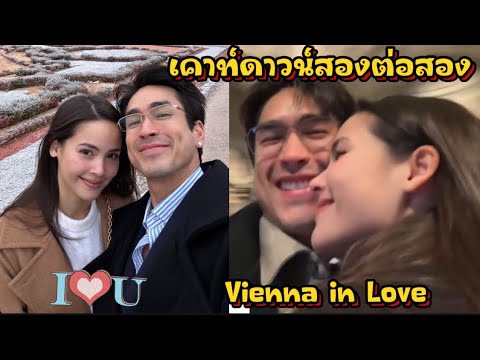 เคาท์ดาวน์สองต่อสองViennain