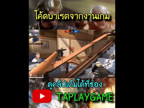 PBพลังโค้ดบาเรตจากงานเกมgame