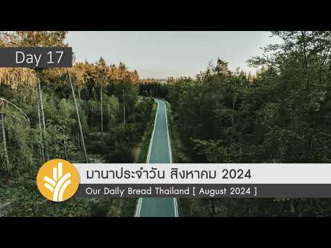 มานาประจำวัน17August2024ช่