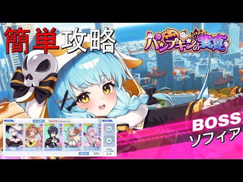 【ティンクルスターナイツ】簡単攻略 パンプキンの饗宴 Lv100 ソフィア【討伐イベント】