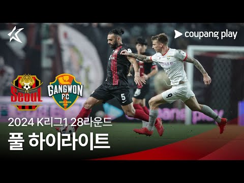 [2024 K리그1] 28R 서울 vs 강원 풀 하이라이트