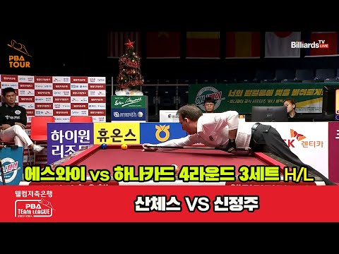 3세트 HL 에스와이(산체스) vs 하나카드(신정주)[웰컴저축은행 PBA 팀리그 2023-2024] 4라운드