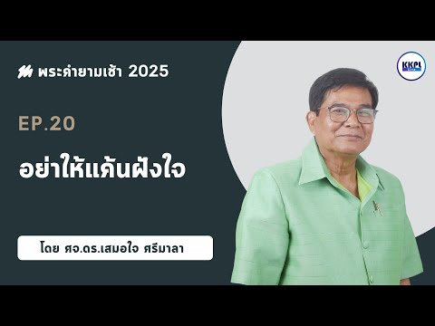 พระคำยามเช้า2025ตอนที่20: