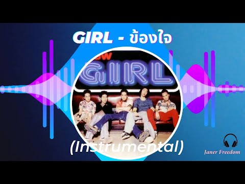 Girl-ข้องใจ(Instrumental)